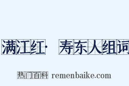 满江红·寿东人组词是什么意思的图片